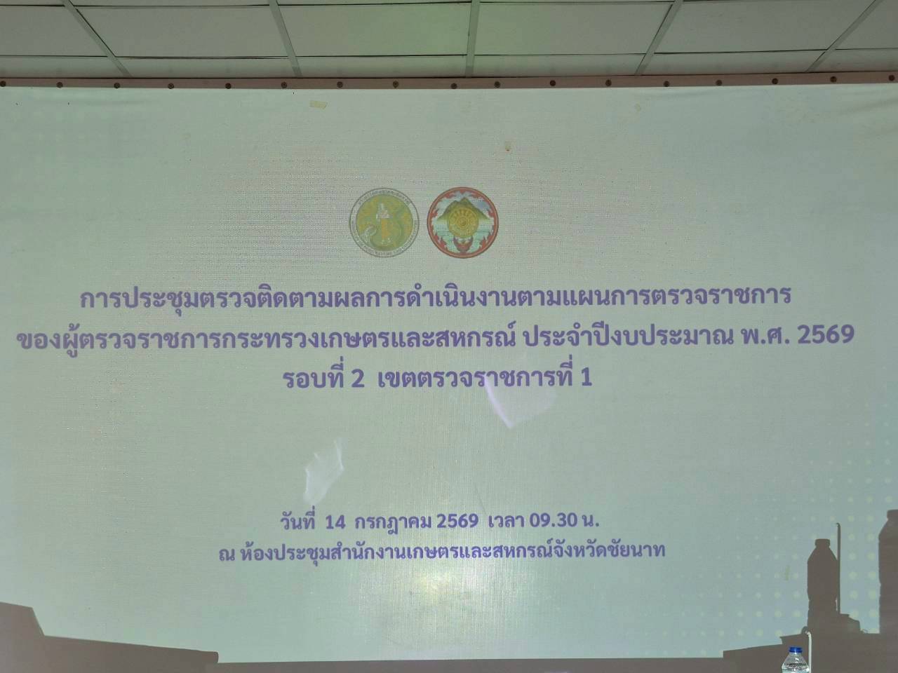 title - ผู้ตรวจราชการ ส.ป.ก. เข้าร่วมประชุมตรวจติดตามผลการดำเนินงาน ตามแผนการตรวจราชการของผู้ตรวจราชการกระทรวงเกษตรและสหกรณ์ ประจำปีงบประมาณ พ.ศ. 2569 รอบที่ 2 เขตตรวจราชการที่ 1 จังหวัดชัยนาท